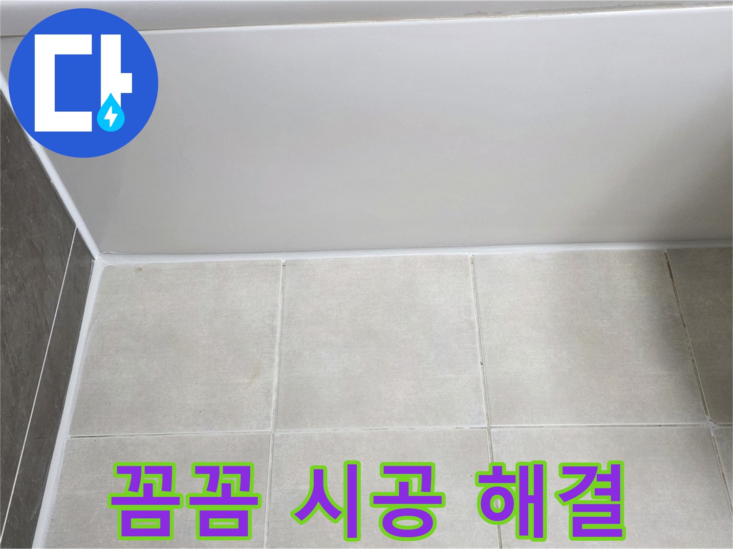양주 옥정 율정마을 13단지 욕조 실리콘 누수 - 꼼꼼 시공으로 해결