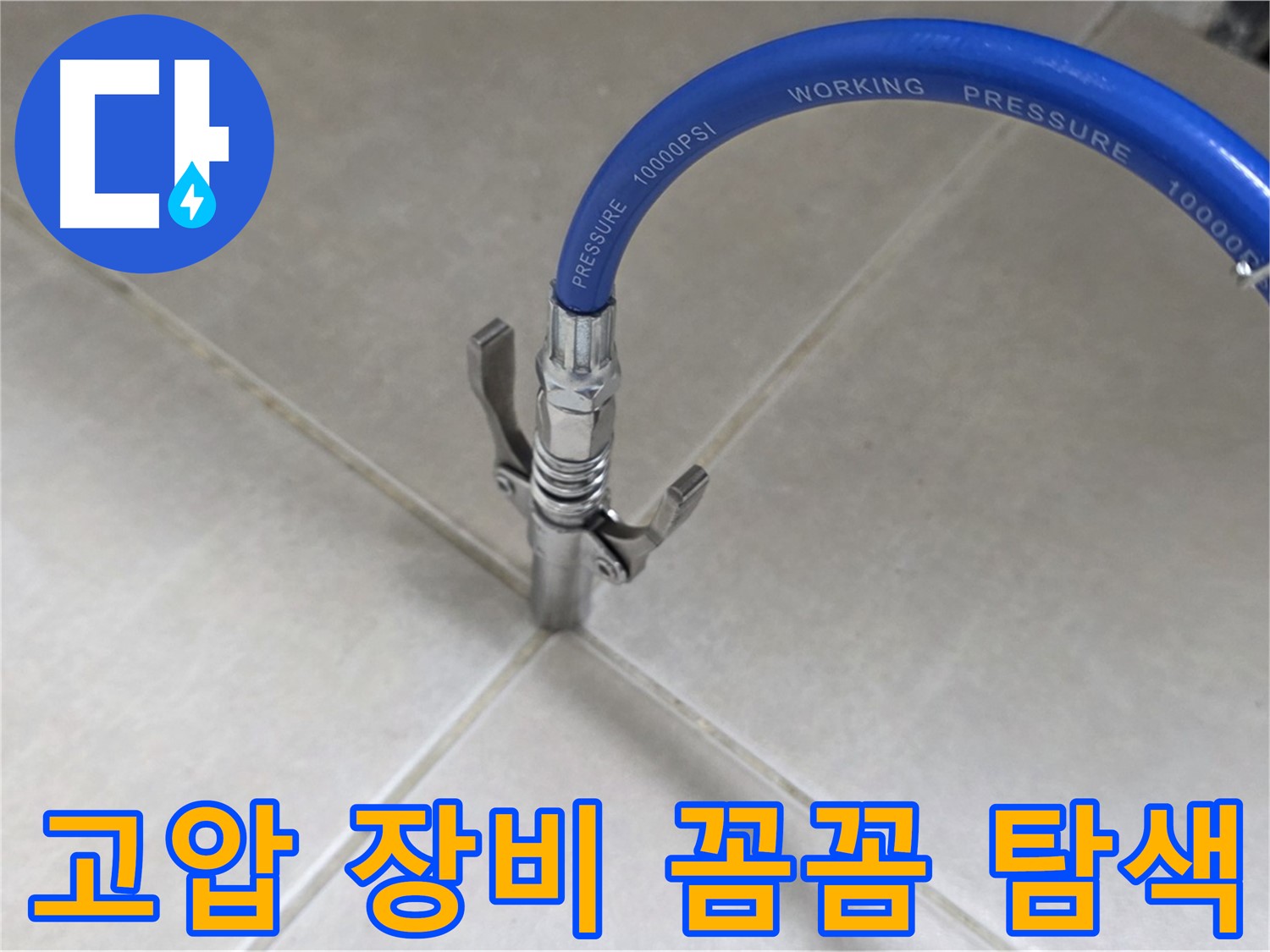 양주 옥정 율정마을 - 고압 장비로 타일 틈새 누수 꼼꼼하게 탐색 작업