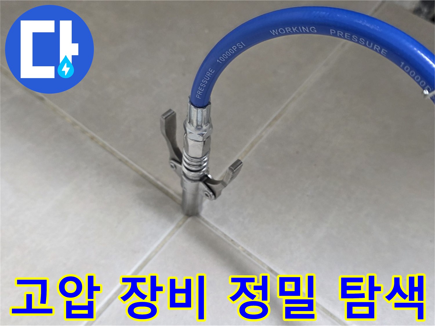 양주 옥정 율정마을 - 고압 장비로 타일 틈새 누수 정밀 탐색