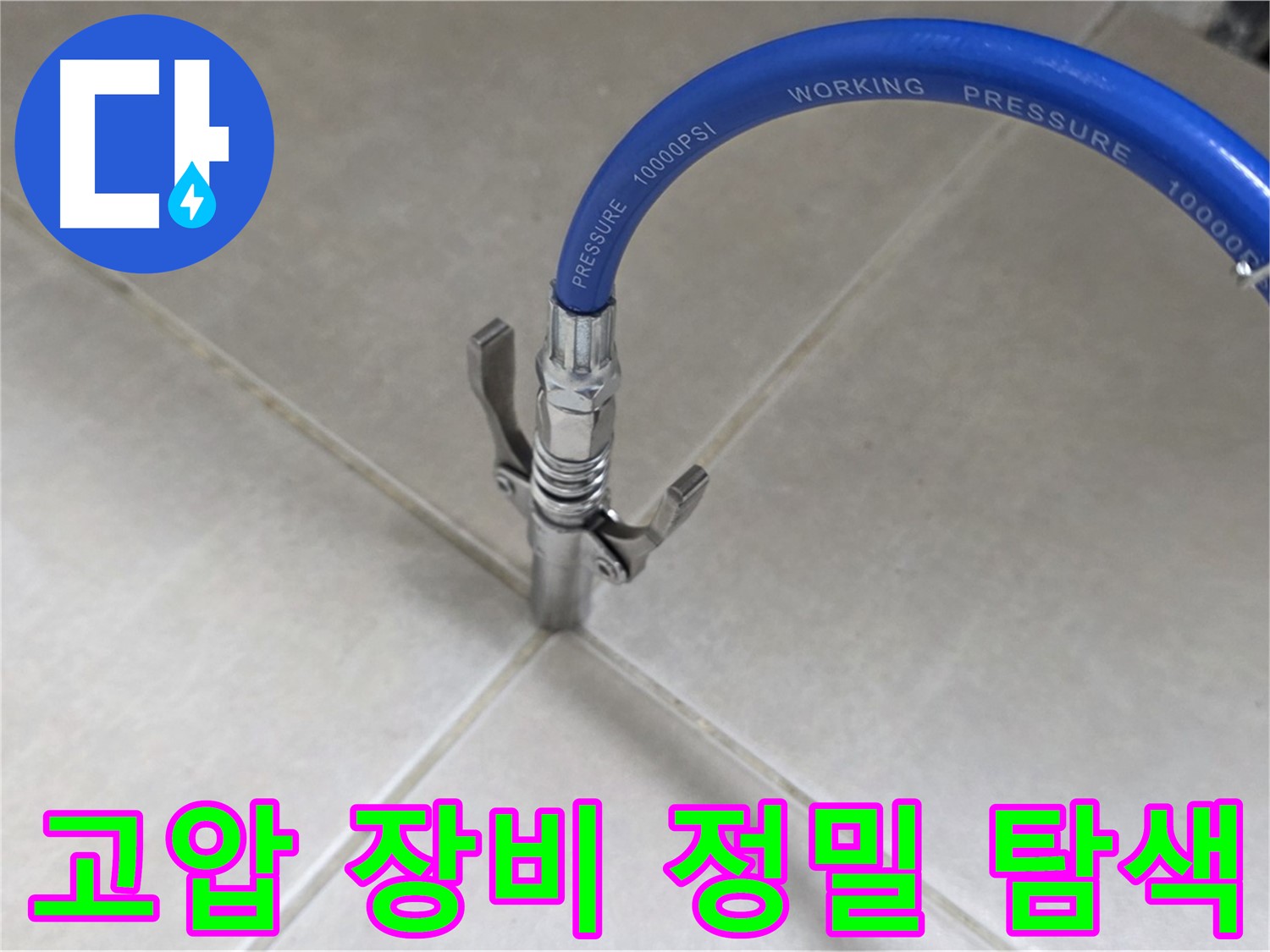 양주 옥정 율정마을 - 고압 장비로 타일 틈새 누수 정밀 탐색