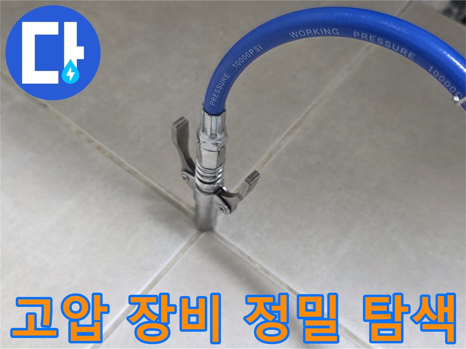 양주 옥정 율정마을 - 고압 장비로 타일 틈새 누수 정밀 탐색