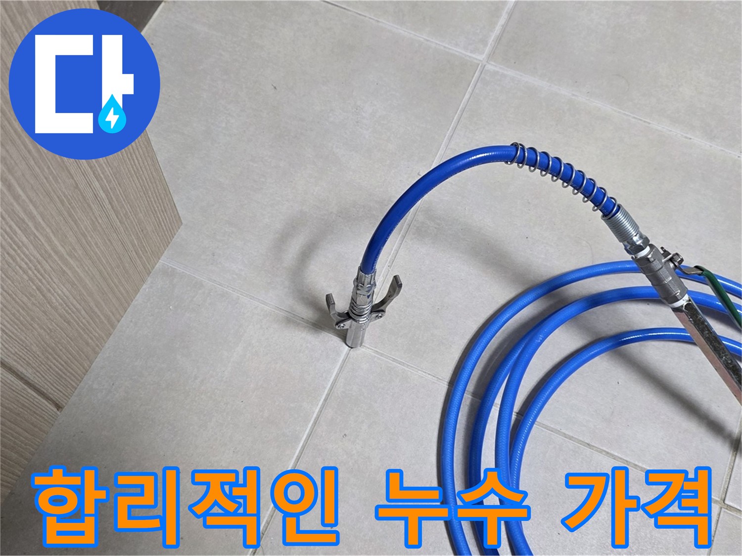 양주 옥정 율정마을 누수 견적 - 합리적인 가격으로 누수 문제를 해결하세요.