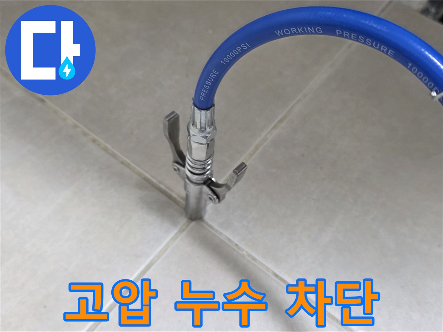 양주 옥정 율정마을 누수 - 고압으로 타일 틈새 누수 완벽 차단!