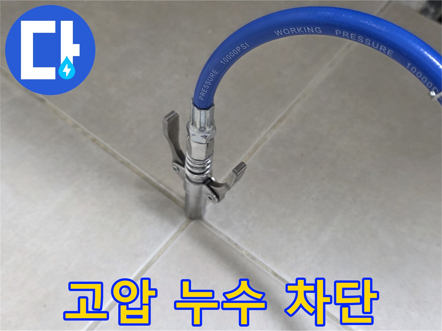 양주 옥정 율정마을 누수 - 고압으로 타일 틈새 누수 완벽 차단!