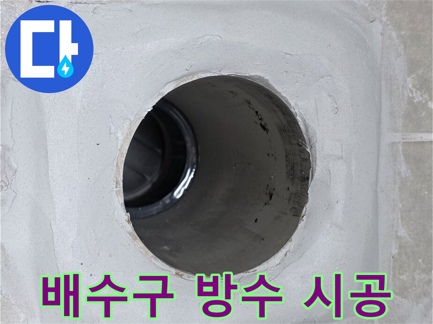 양주 옥정 율정마을 누수 - 배수구 주변 방수 시공으로 누수 걱정 없이 안심하고 물을 사용할 수 있도록 완벽하게 시공했습니다.