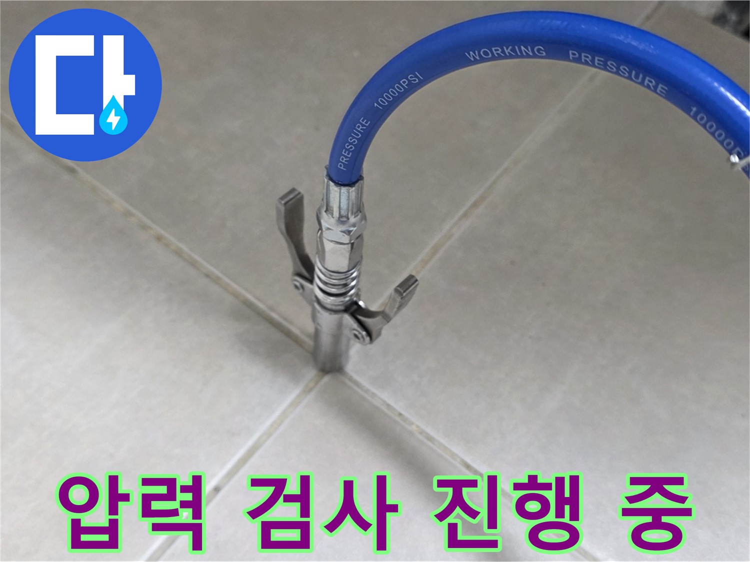 양주 옥정 율정마을 누수 - 압력 검사를 통한 정확한 누수 위치 파악