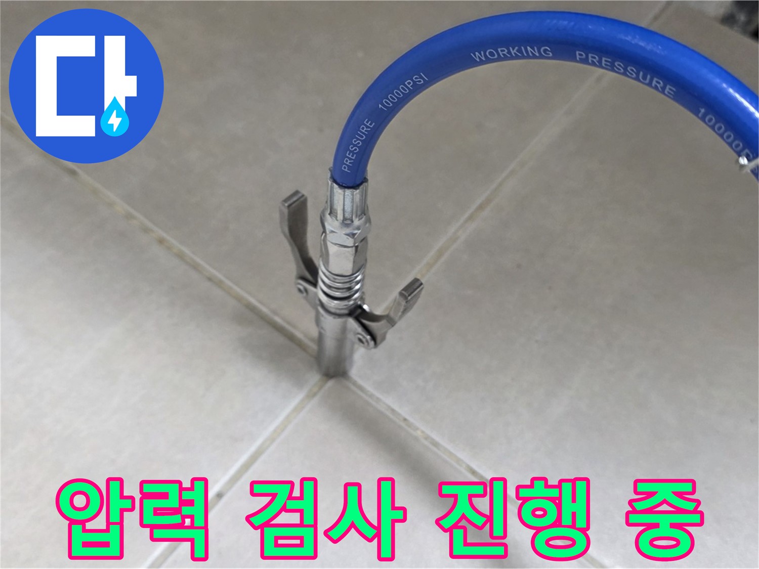 양주 옥정 율정마을 누수 - 압력 검사를 통한 정확한 누수 위치 파악