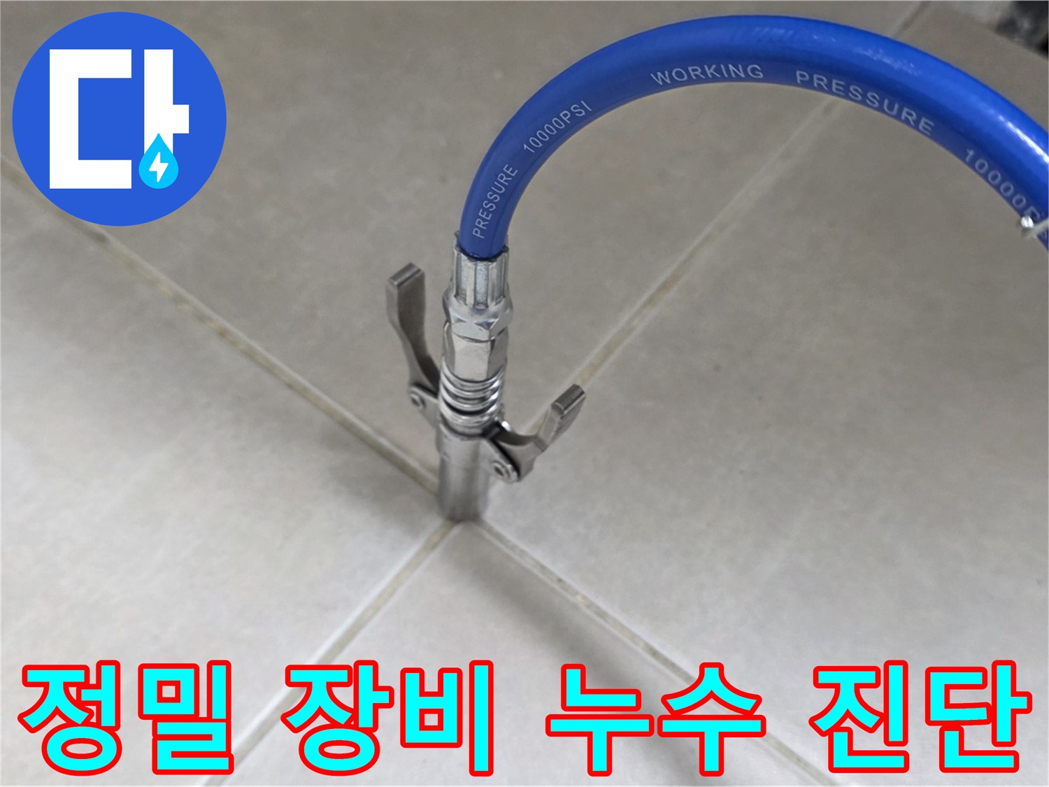 양주 옥정 율정마을 누수 - 정밀 장비로 타일 틈새 누수 완벽 진단