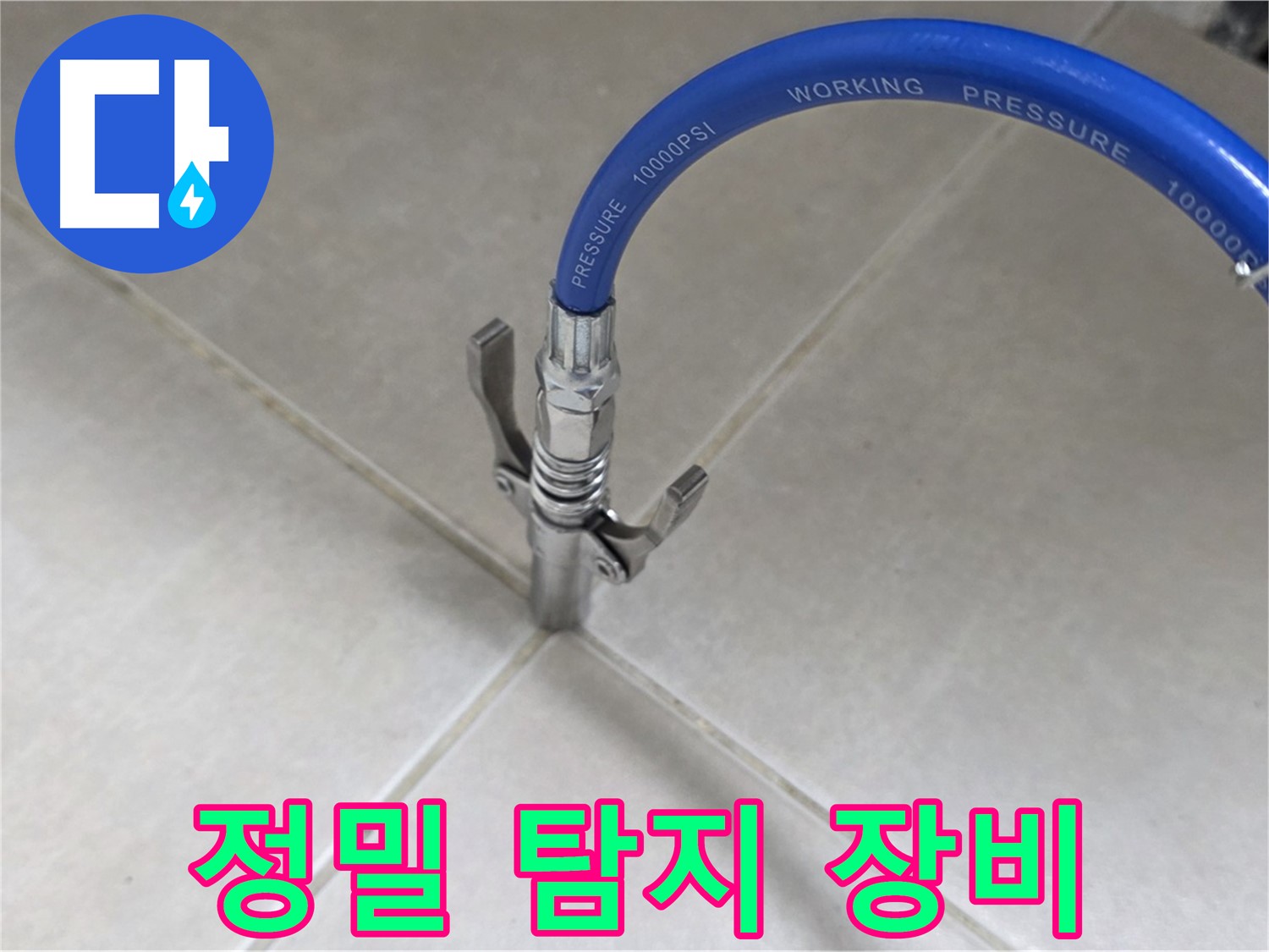 양주 옥정 율정마을 누수 - 정밀 장비로 타일 틈새 완벽 탐지