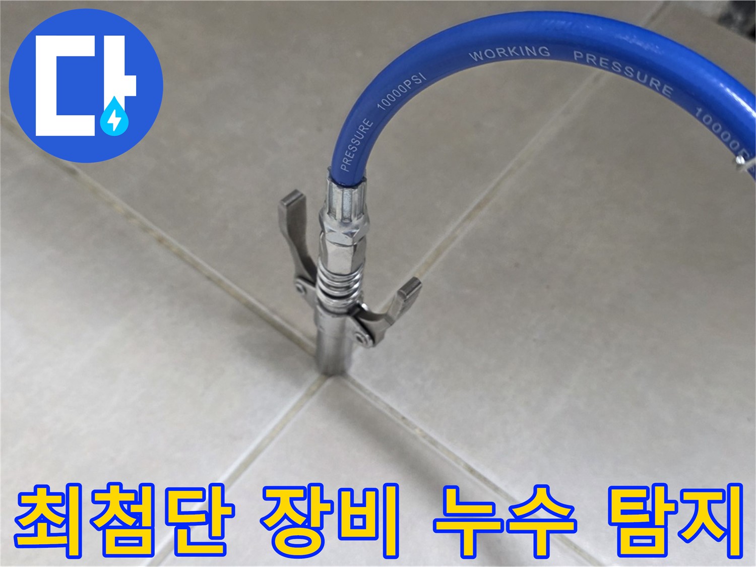 양주 옥정 율정마을 누수 - 최첨단 장비로 타일 틈새 누수 정확하게 탐지