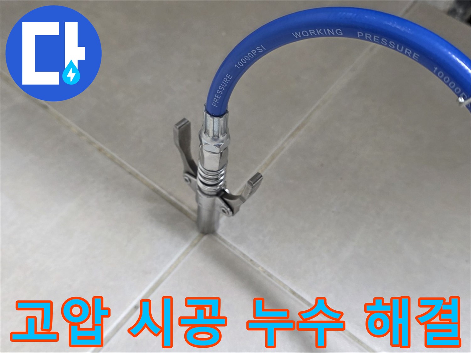 양주 옥정 율정마을 누수 - 타일 틈새 고압 시공으로 누수 완벽 해결