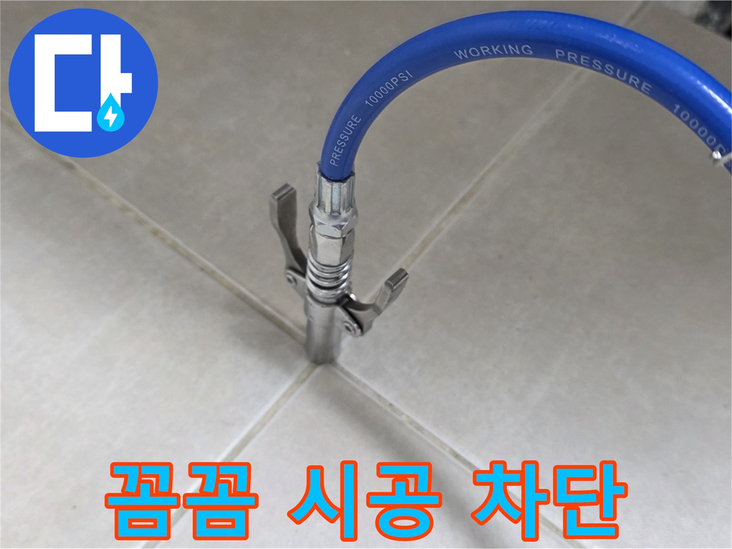 양주 옥정 율정마을 누수 - 타일 틈새 누수, 꼼꼼 시공으로 완벽 차단