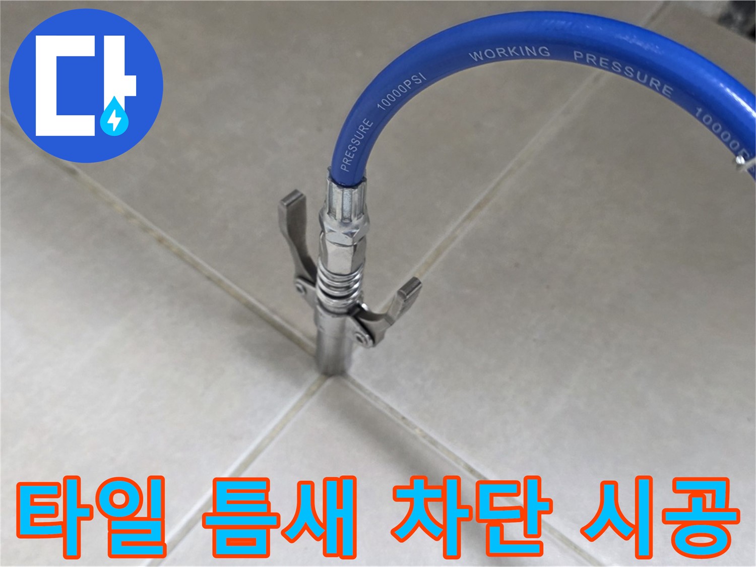 양주 옥정 율정마을 누수 - 타일 틈새 누수, 완벽하게 차단 시공