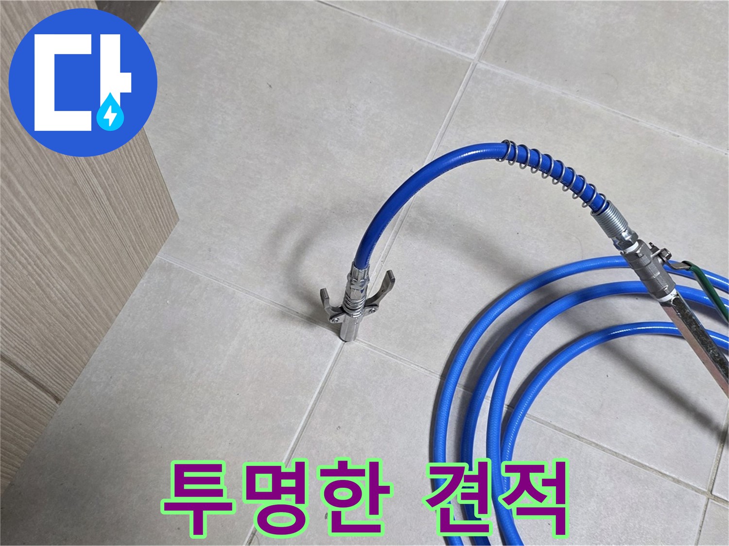 양주 옥정 율정마을 누수 - 투명한 견적으로 고객님께 믿음을 드립니다.