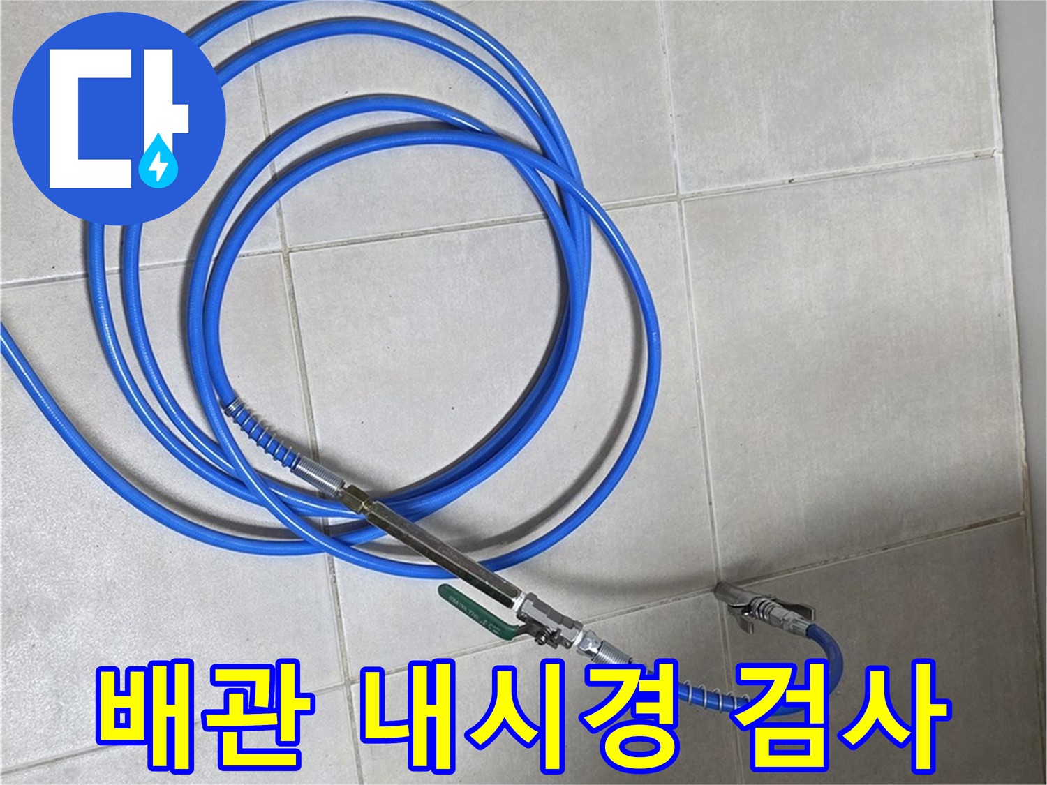 양주 옥정 율정마을 - 배관 내시경 검사 시작!