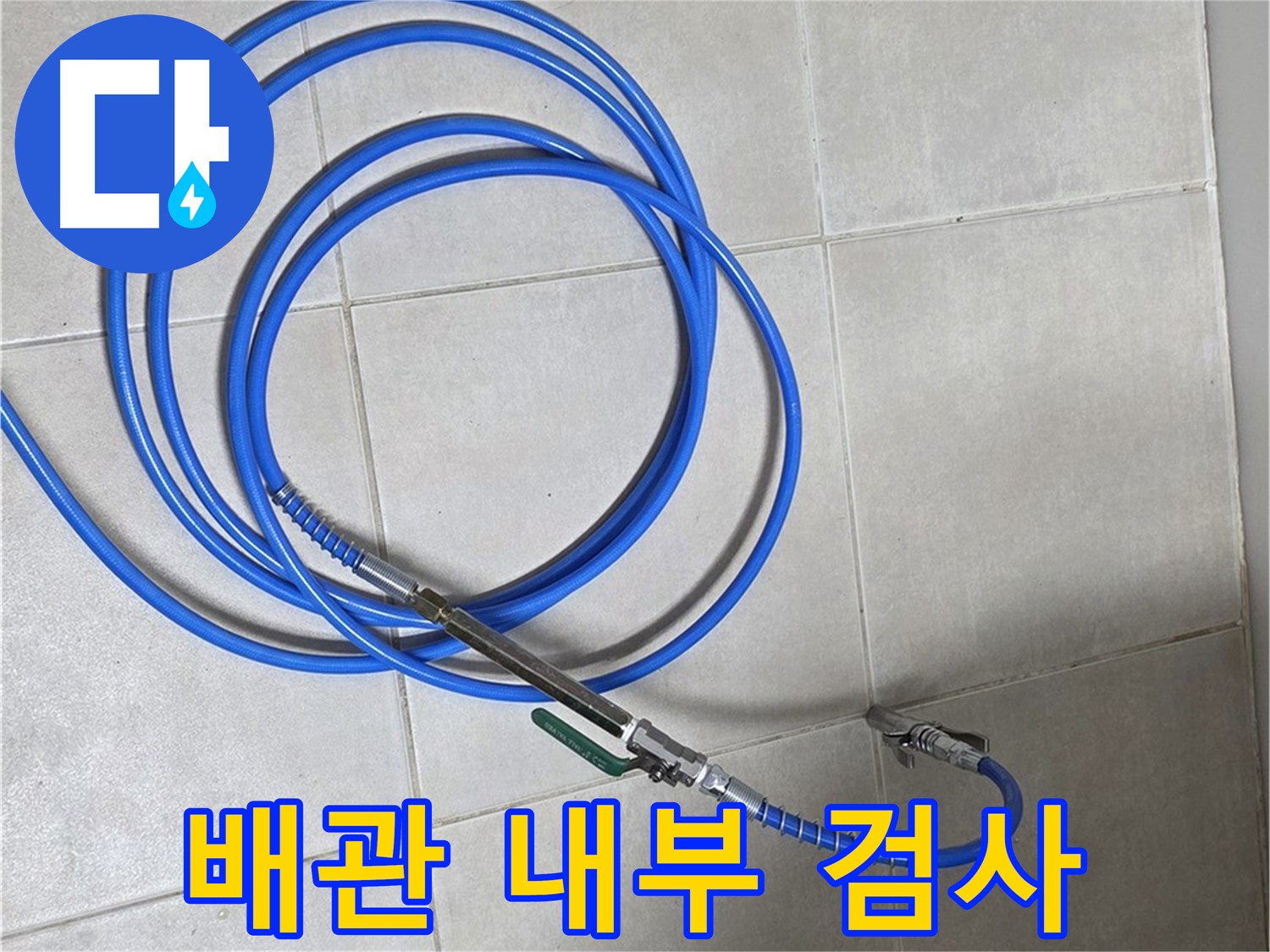 양주 옥정 율정마을 - 배관 속 누수 검사 시작!