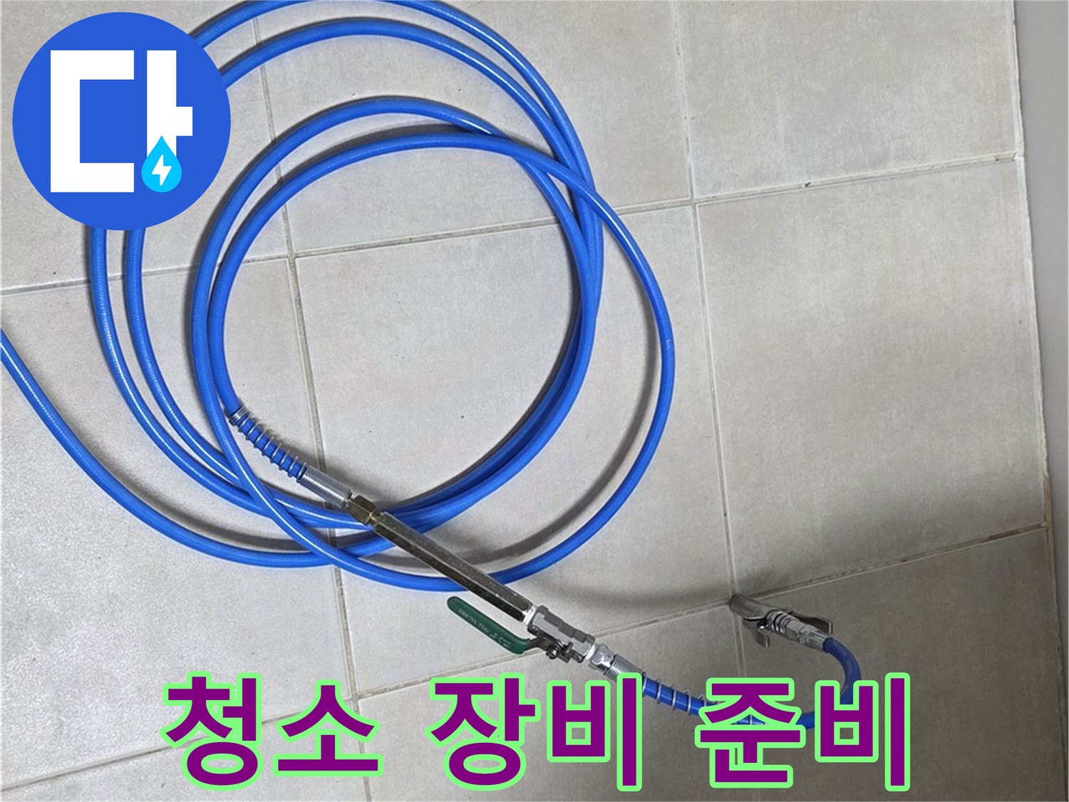 양주 옥정 율정마을 - 배관 청소 장비 준비 완료!