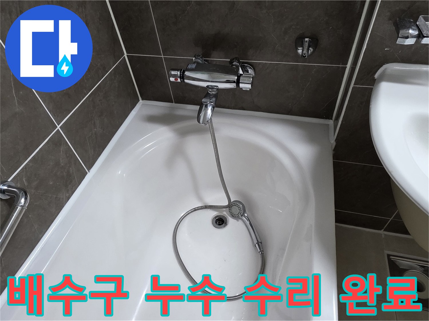 양주 옥정 율정마을 배수구 누수 수리 완료 - 꼼꼼한 시공으로 누수 걱정 없이!