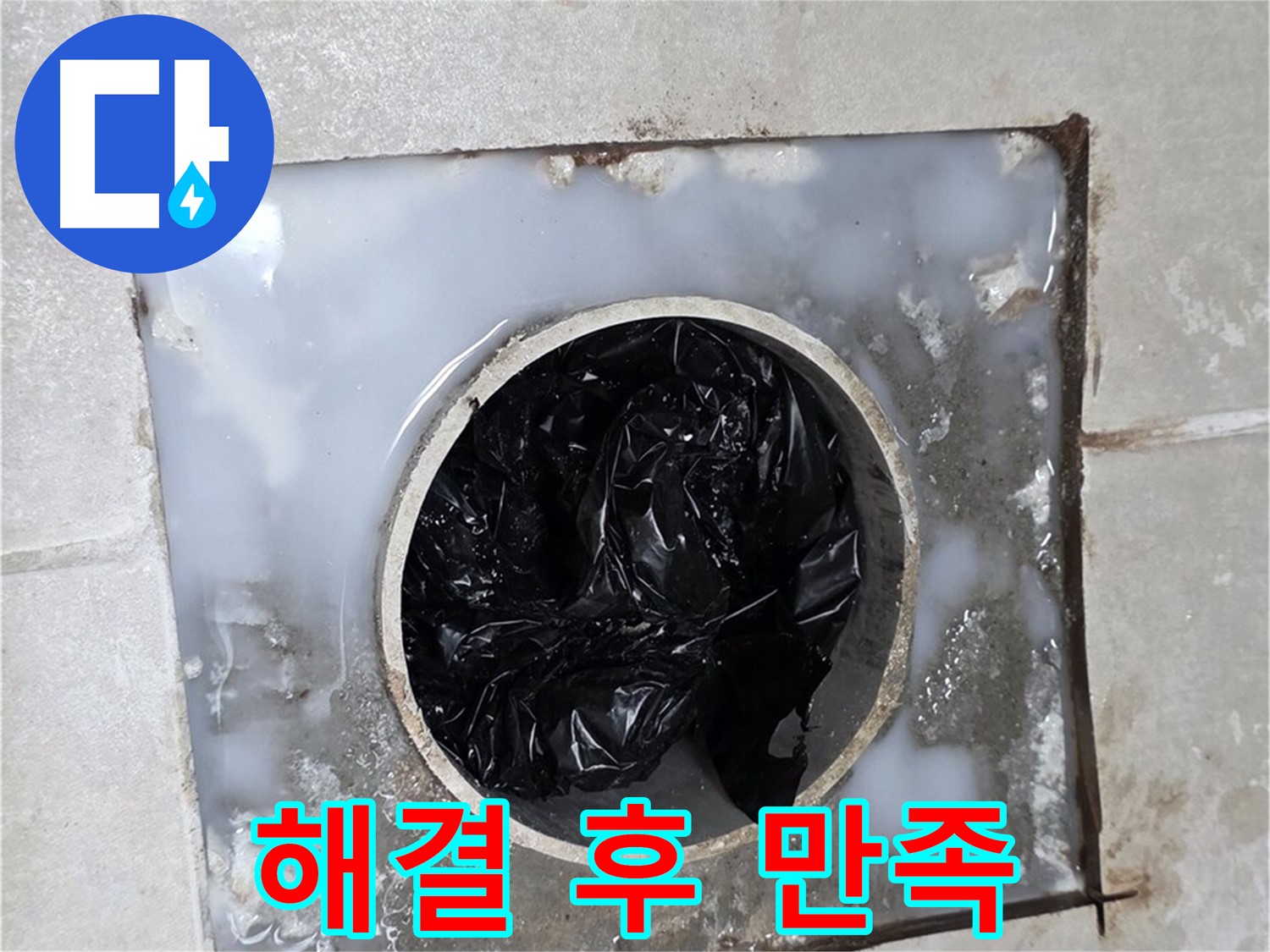 양주 옥정 율정마을 배수구 막힘 해결 후 고객 만족 후기