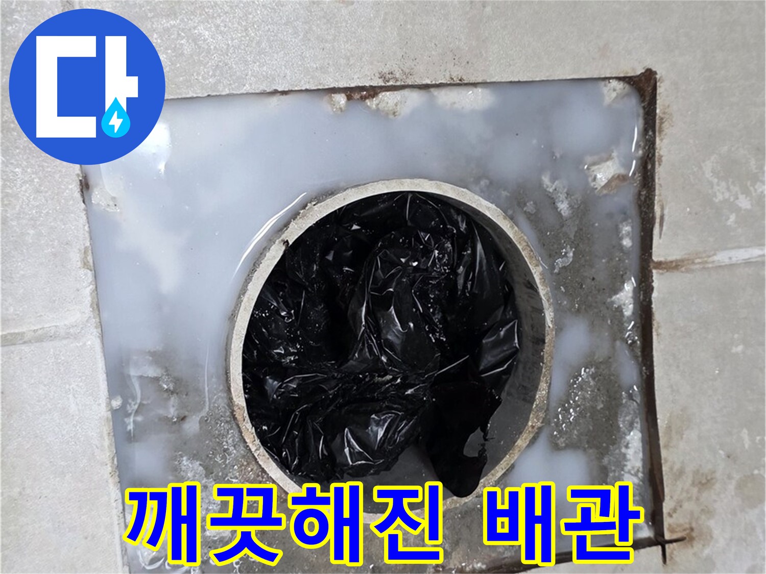 양주 옥정 율정마을 배수구 막힘 해결 후 깨끗한 배관