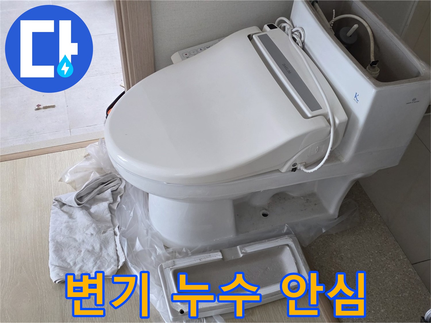 양주 옥정 율정마을 변기 누수 - 안심 사용