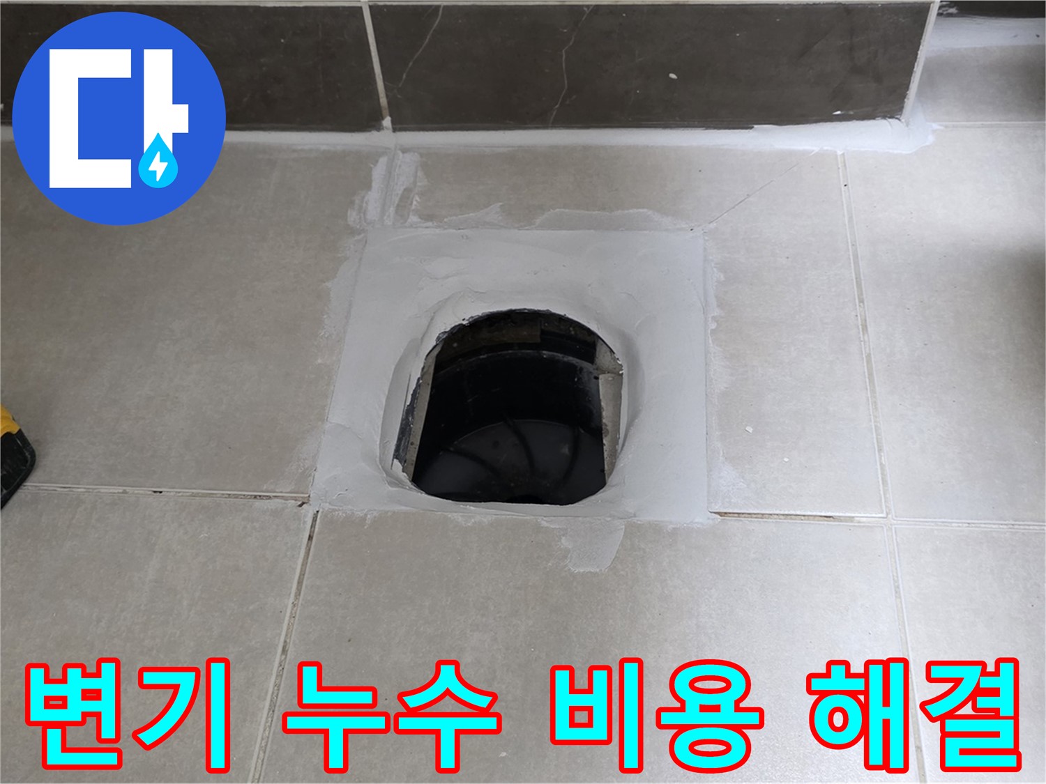 양주 옥정 율정마을 변기 누수 - 합리적인 비용으로 확실하게 해결