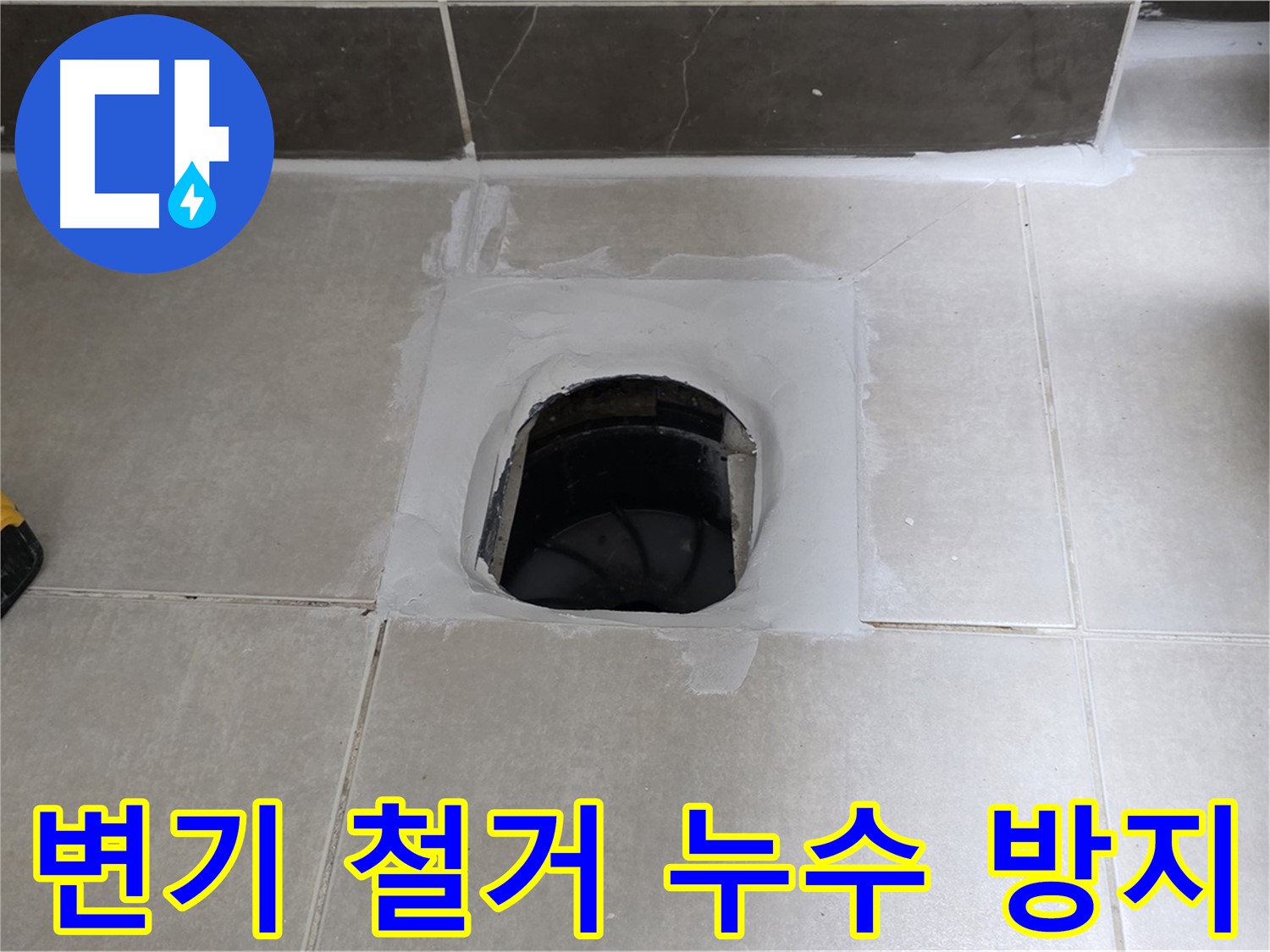 양주 옥정 율정마을 변기 철거 - 누수 방지 완벽 시공
