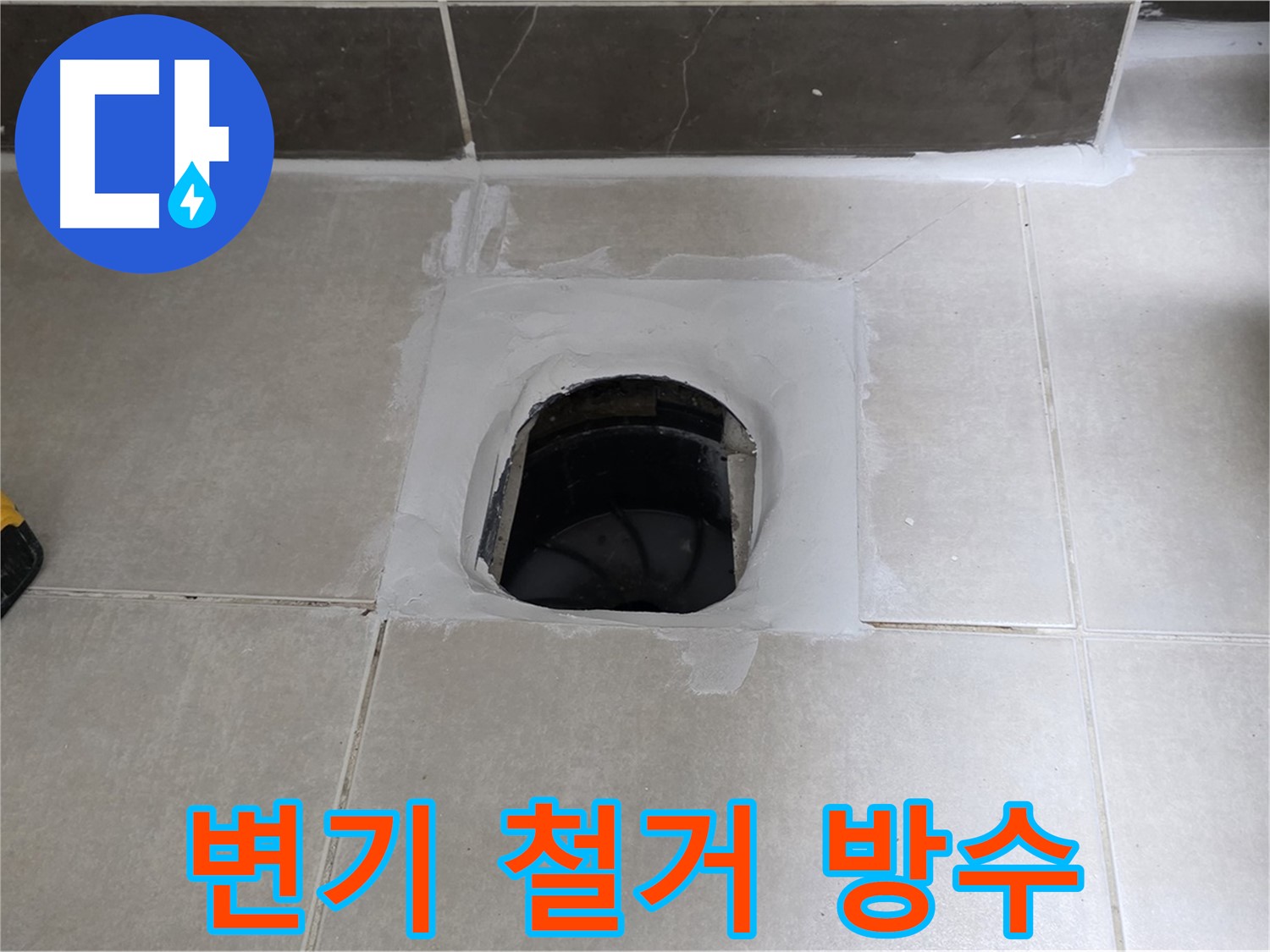 양주 옥정 율정마을 변기 철거 - 누수 방지 작업 완료