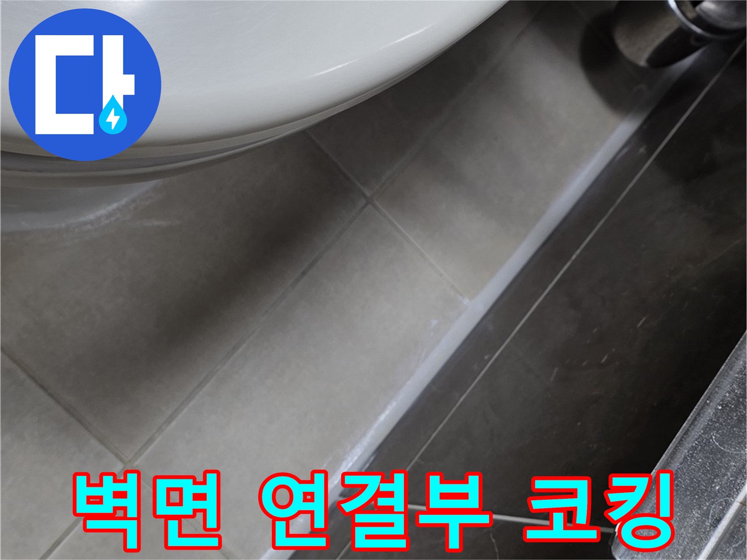 양주 옥정 율정마을 샤워기 벽면 연결부 코킹 - 누수 완벽 차단