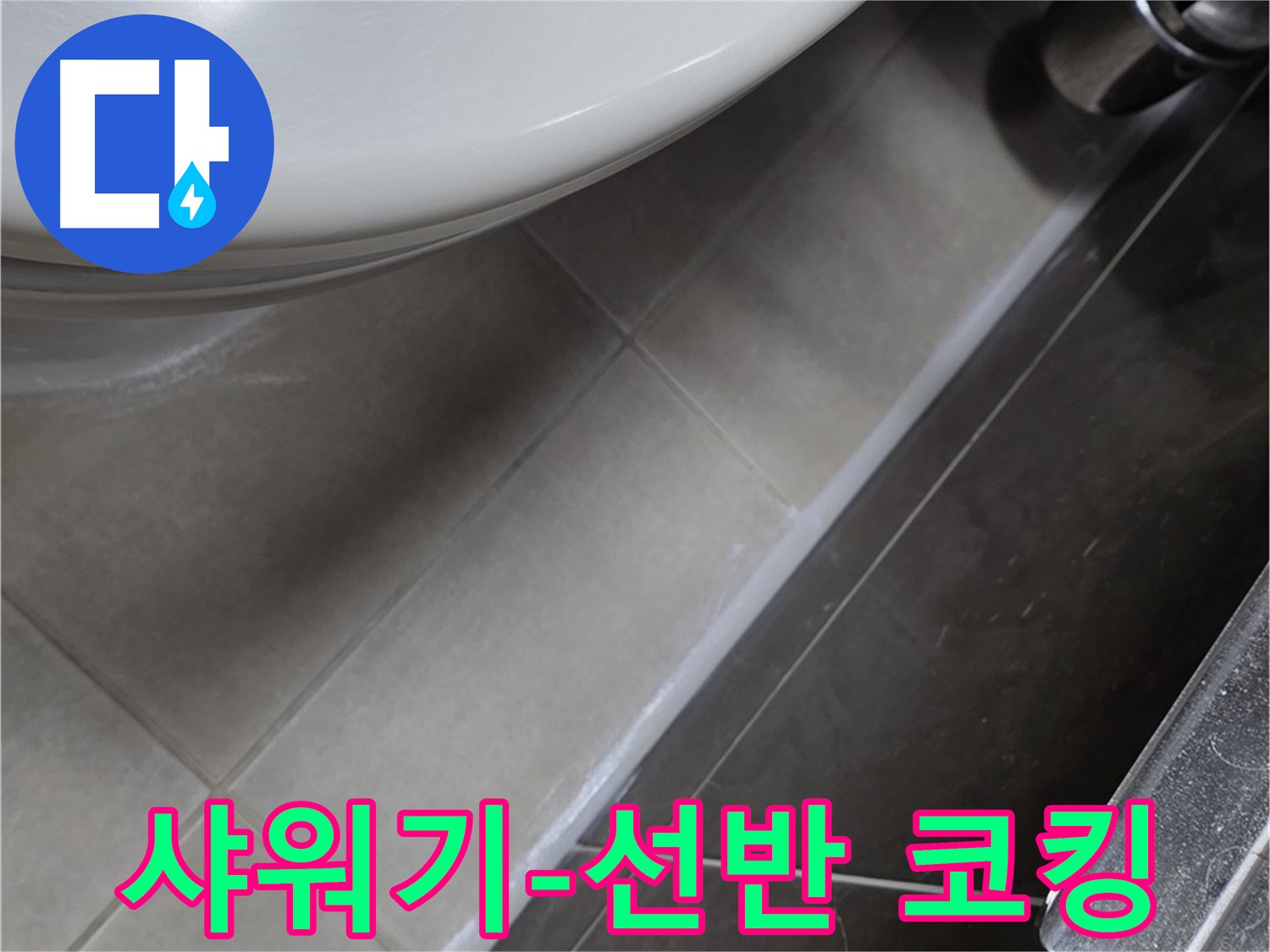 양주 옥정 율정마을 샤워기 선반 틈새 코킹 - 누수 완벽 차단