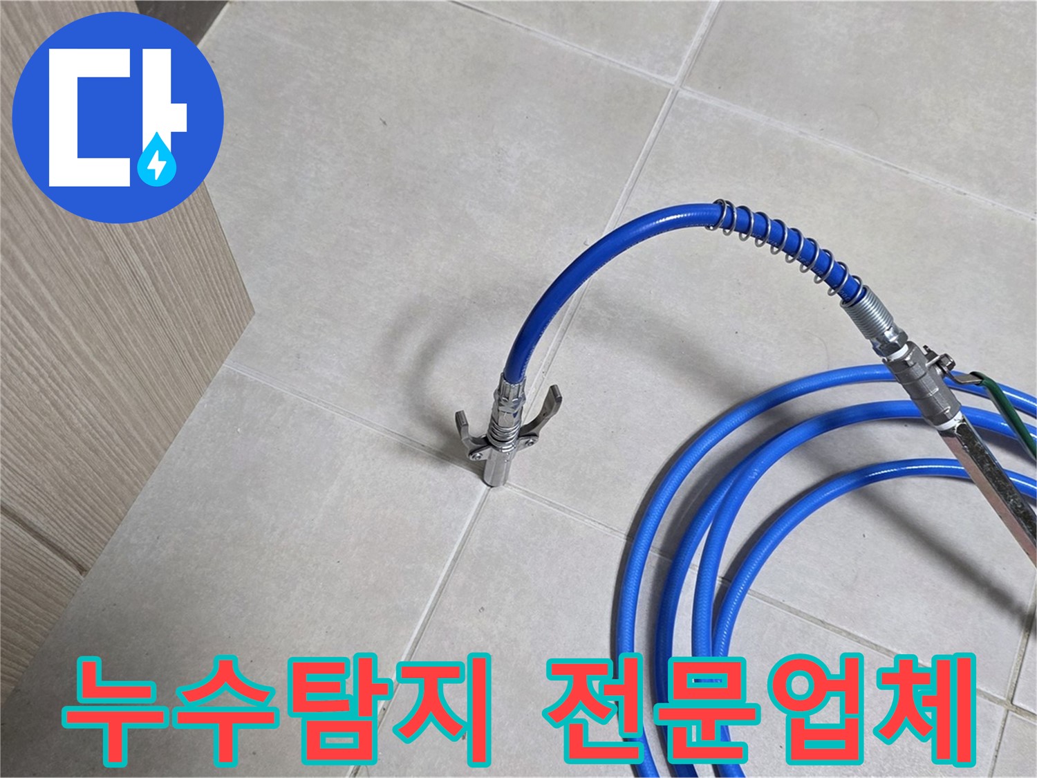 양주 옥정 율정마을 아파트 누수 탐지 현장 - 누수 위치를 정확하게 파악하기 위해 전문 장비를 사용하고 있습니다.