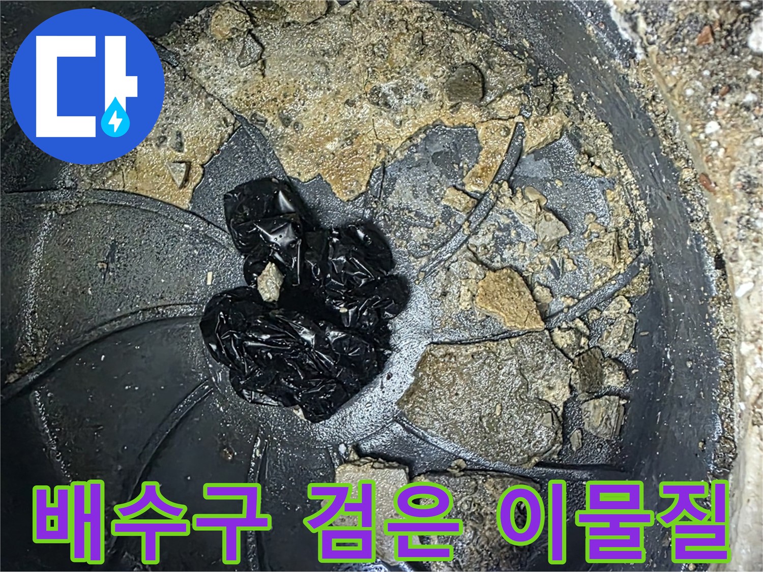 양주 옥정 율정마을 아파트 - 배수구를 막고 있는 검은 이물질의 정체를 밝힙니다!