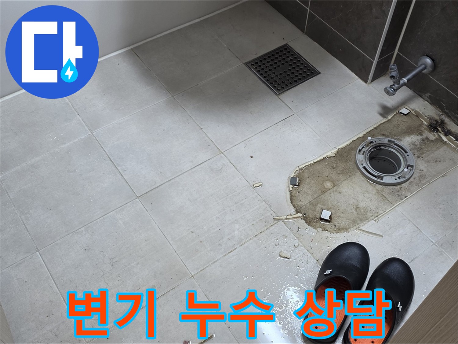 양주 옥정 율정마을 아파트 변기 누수 - 고객님의 궁금증을 친절하게 해결해 드립니다.