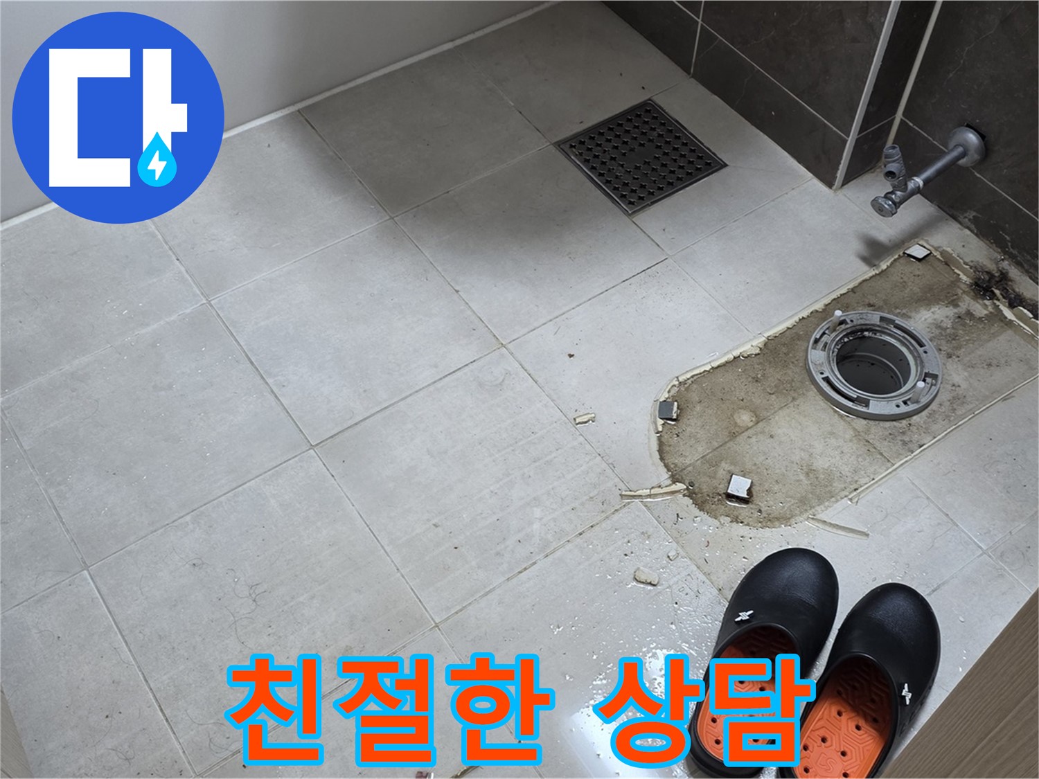 양주 옥정 율정마을 아파트 변기 누수 - 고객님의 궁금증을 친절하고 자세하게 상담해 드립니다.