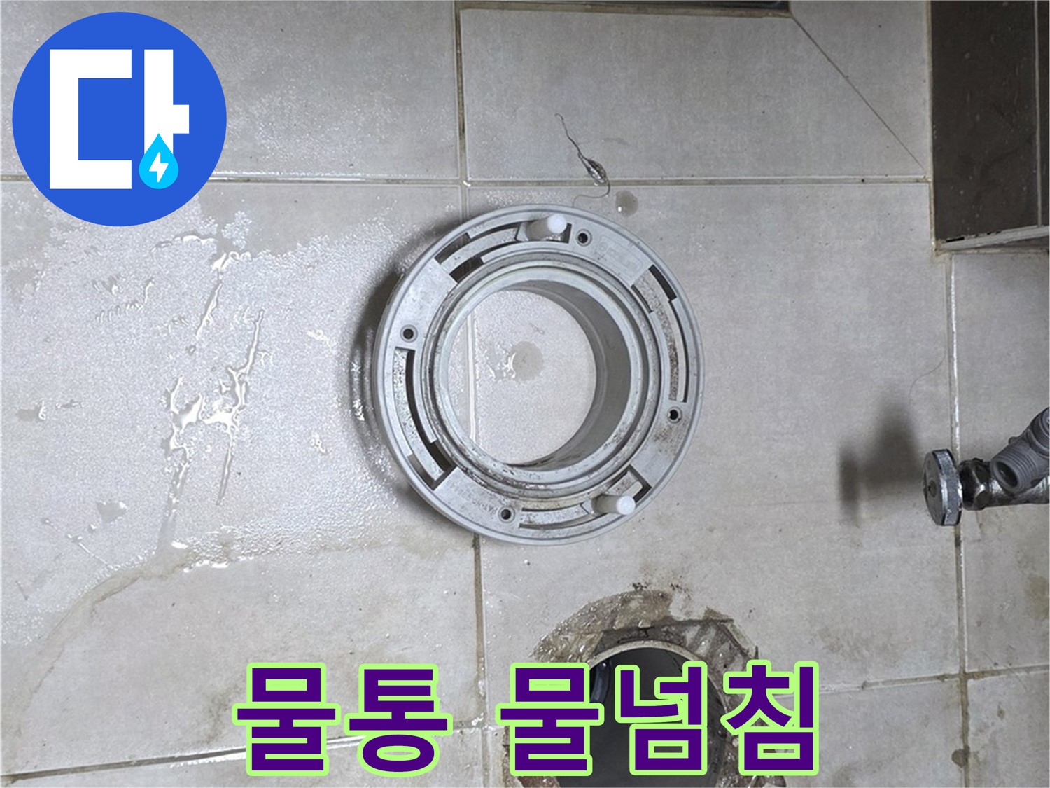 양주 옥정 율정마을 아파트 변기 누수 - 변기 물통에 물이 계속 차오르는 현상