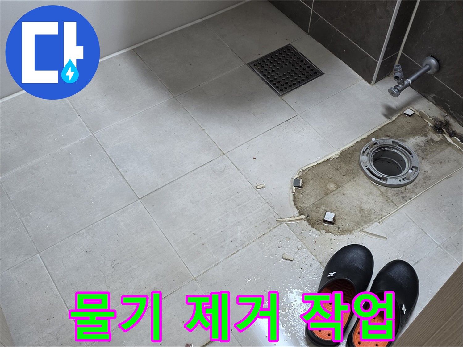양주 옥정 율정마을 아파트 변기 누수 - 변기 주변의 물기를 깨끗하게 제거하는 작업입니다.