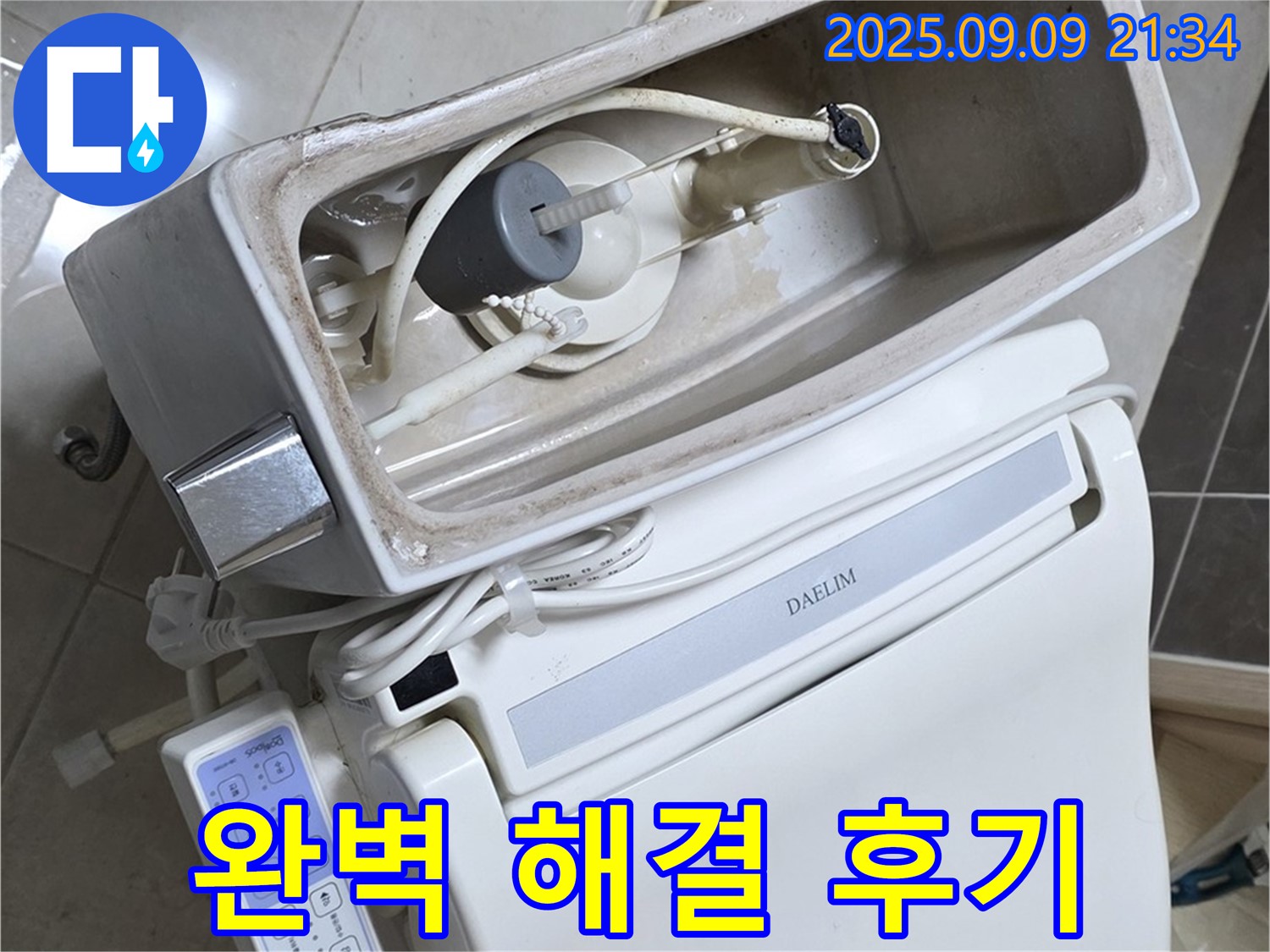 양주 옥정 율정마을 아파트 변기 누수 - 완벽하게 수리된 변기, 고객님의 만족스러운 후기가 증명합니다.