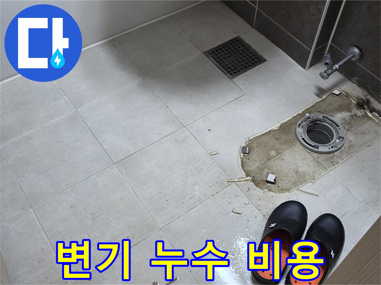 양주 옥정 율정마을 아파트 변기 누수 - 합리적인 비용으로 최고의 서비스를 제공합니다.