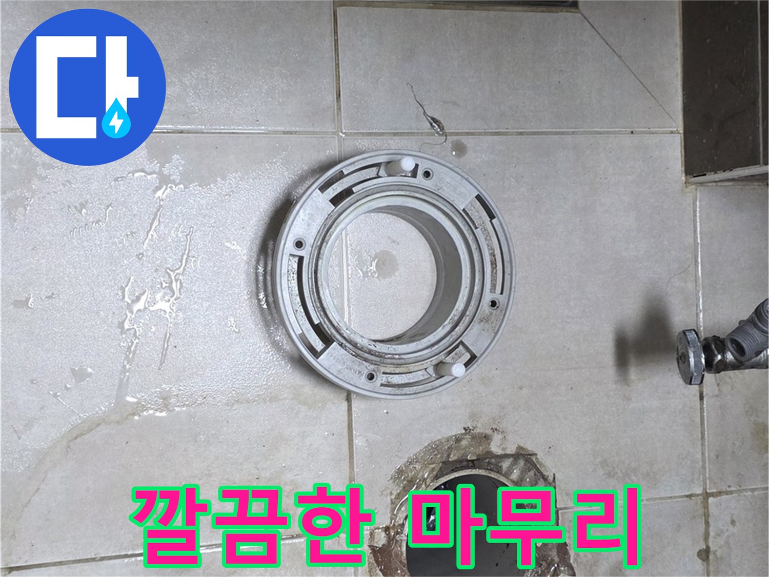 양주 옥정 율정마을 아파트 변기 하수구 누수 - 누수 해결 후 깔끔한 뒷정리