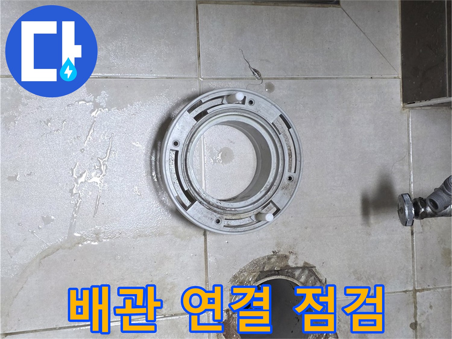 양주 옥정 율정마을 아파트 변기 하수구 누수 - 배관 연결 상태 꼼꼼하게 점검