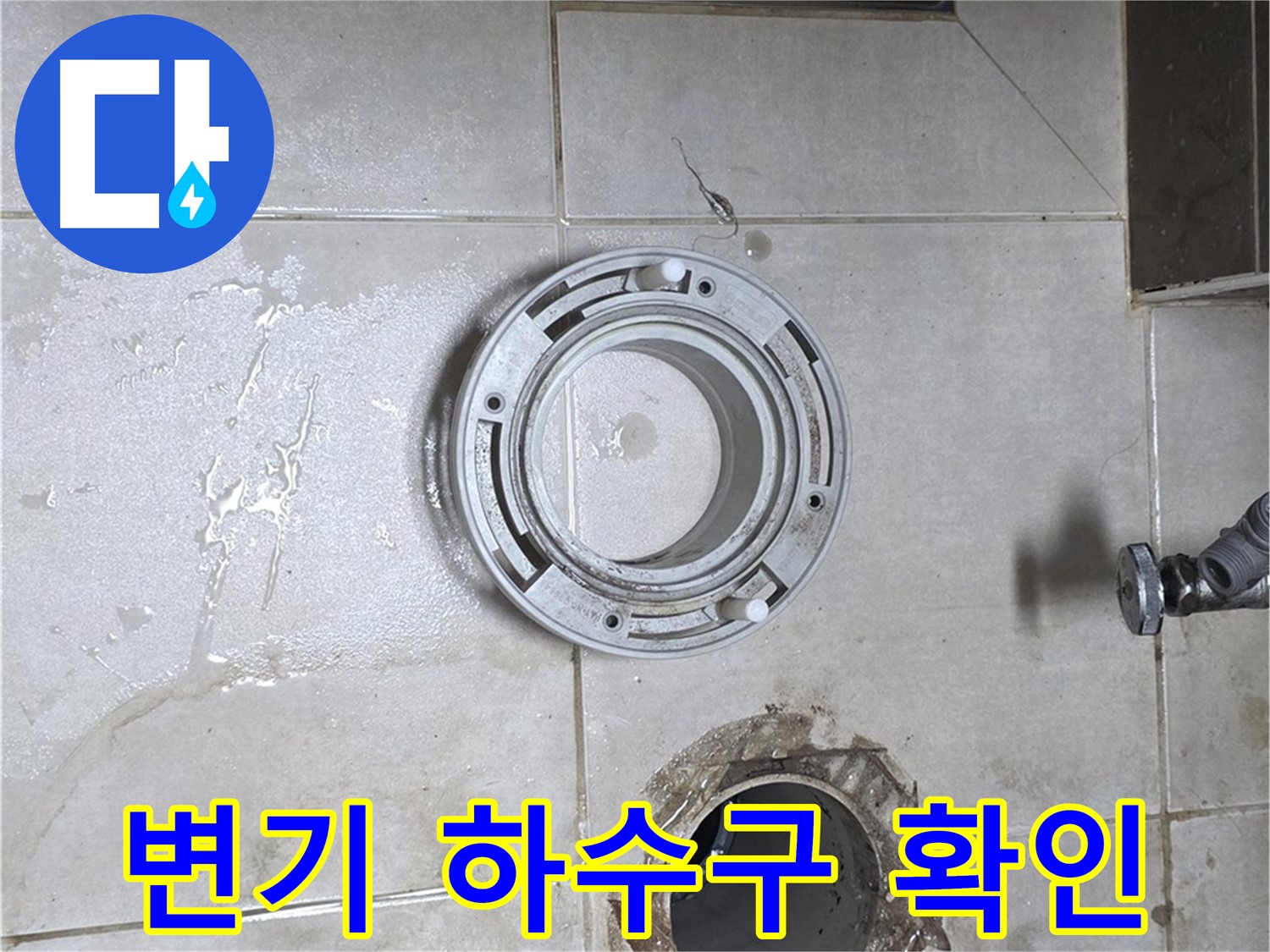 양주 옥정 율정마을 아파트 변기 하수구 연결부 - 누수 확인 과정