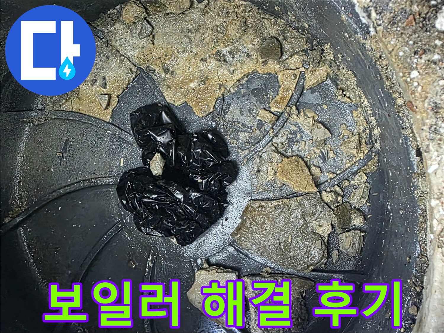 양주 옥정 율정마을 아파트 - 보일러 누수 완벽 해결! 고객님의 감동 후기!