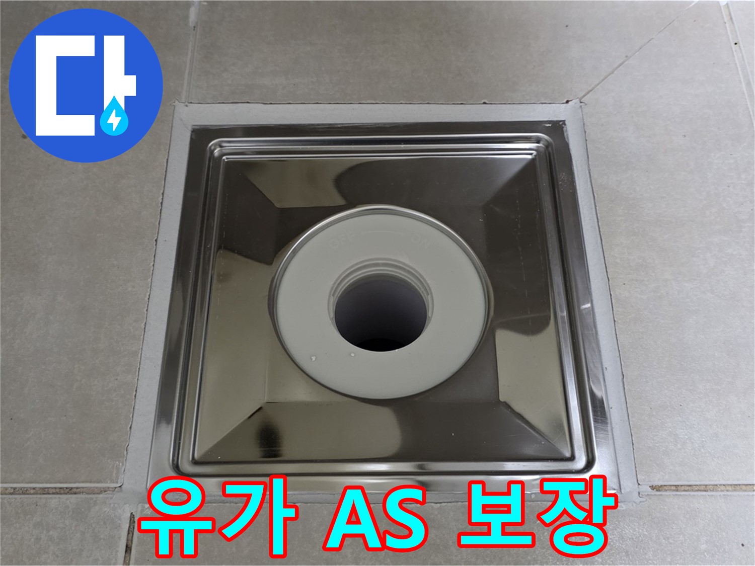 양주 옥정 율정마을 아파트 - 사각 유가 교체 후 고객 안심 AS 보장!
