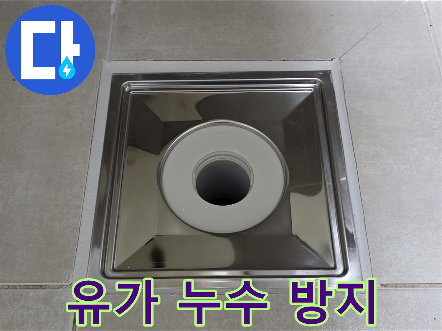 양주 옥정 율정마을 아파트 - 사각 유가 교체 후 꼼꼼한 시공으로 완벽한 누수 차단!