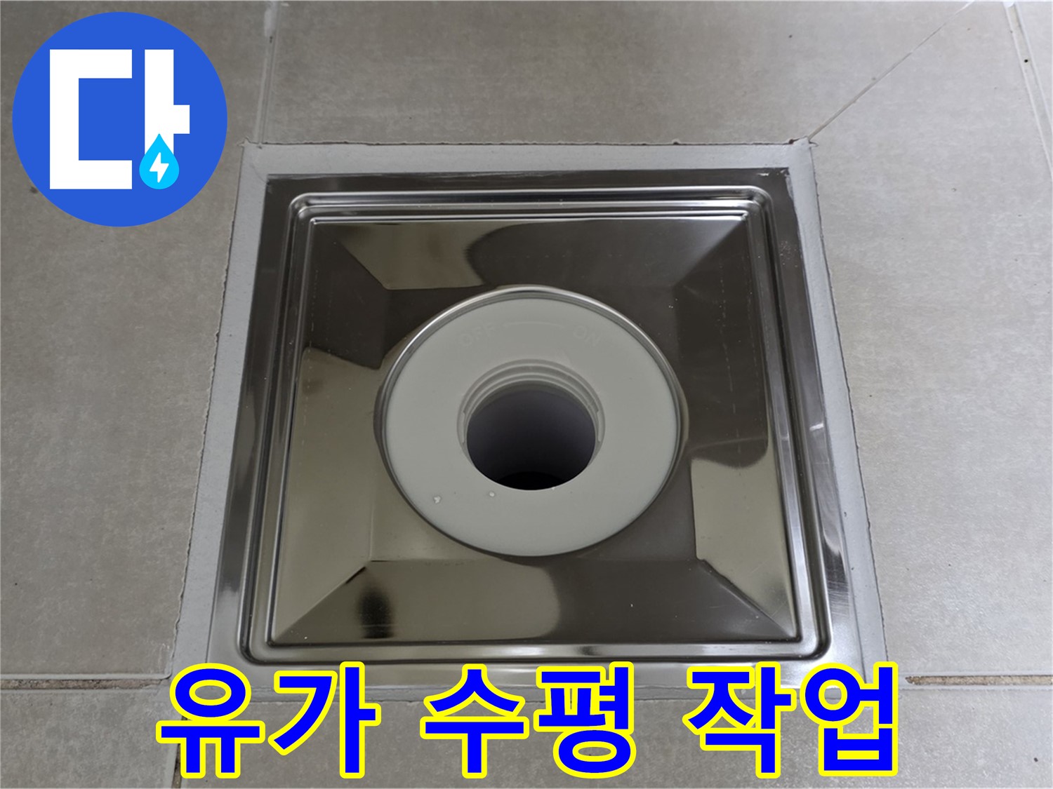 양주 옥정 율정마을 아파트 - 사각 유가 설치 후 수평 맞춤 작업으로 물 고임 방지!