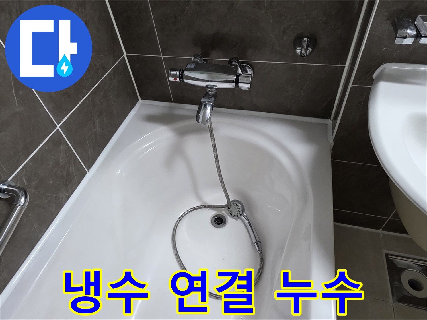 양주 옥정 율정마을 아파트 샤워기 냉수 연결 누수 해결 - 원인 파악부터 완벽 수리까지!