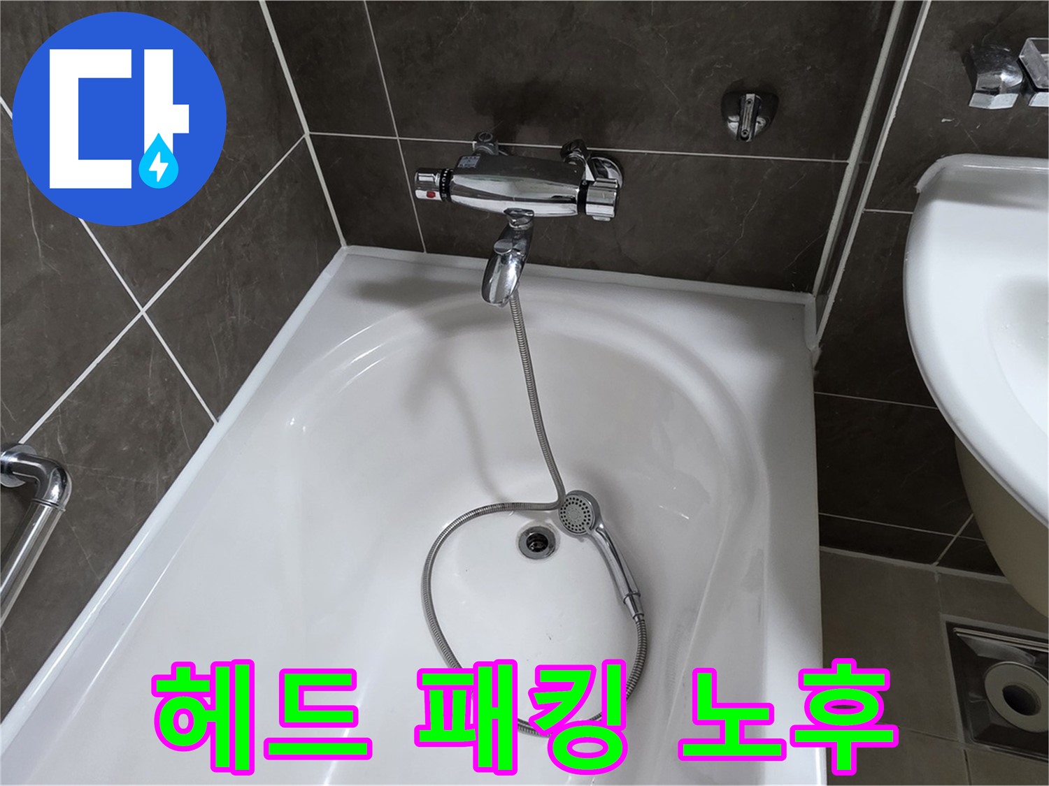 양주 옥정 율정마을 아파트 샤워기 헤드 누수 - 간단하게 고무 패킹만 교체하면 끝!