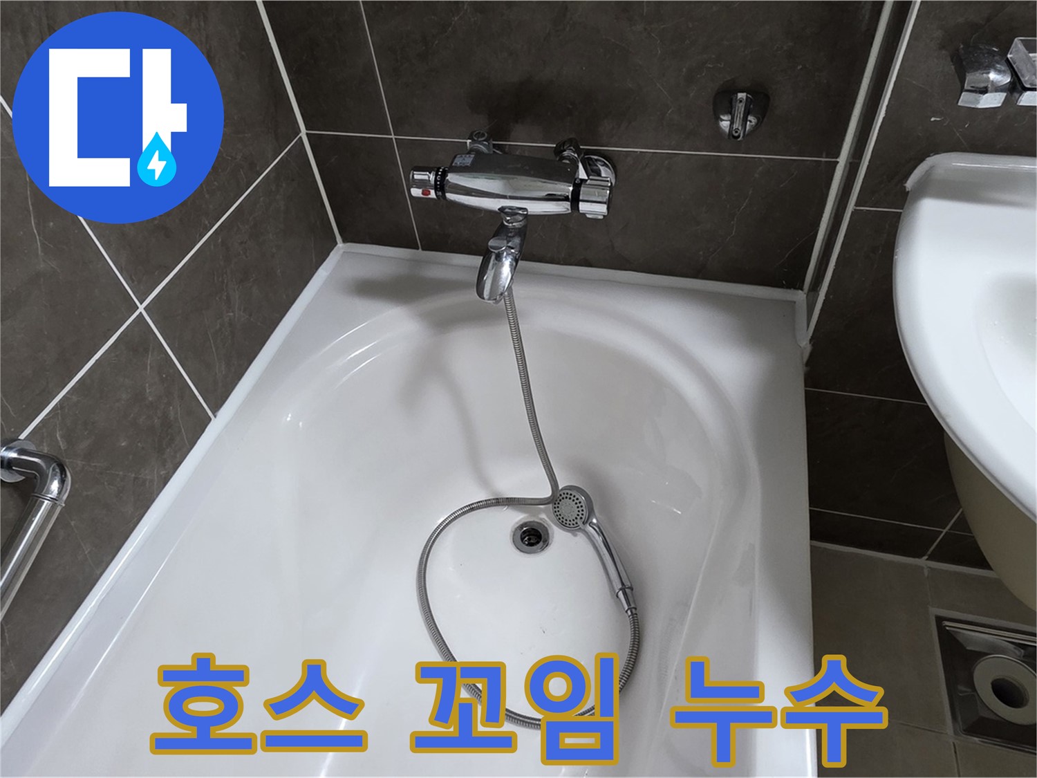 양주 옥정 율정마을 아파트 샤워기 호스 꼬임 누수 - 꼬임 방지 조치로 해결!