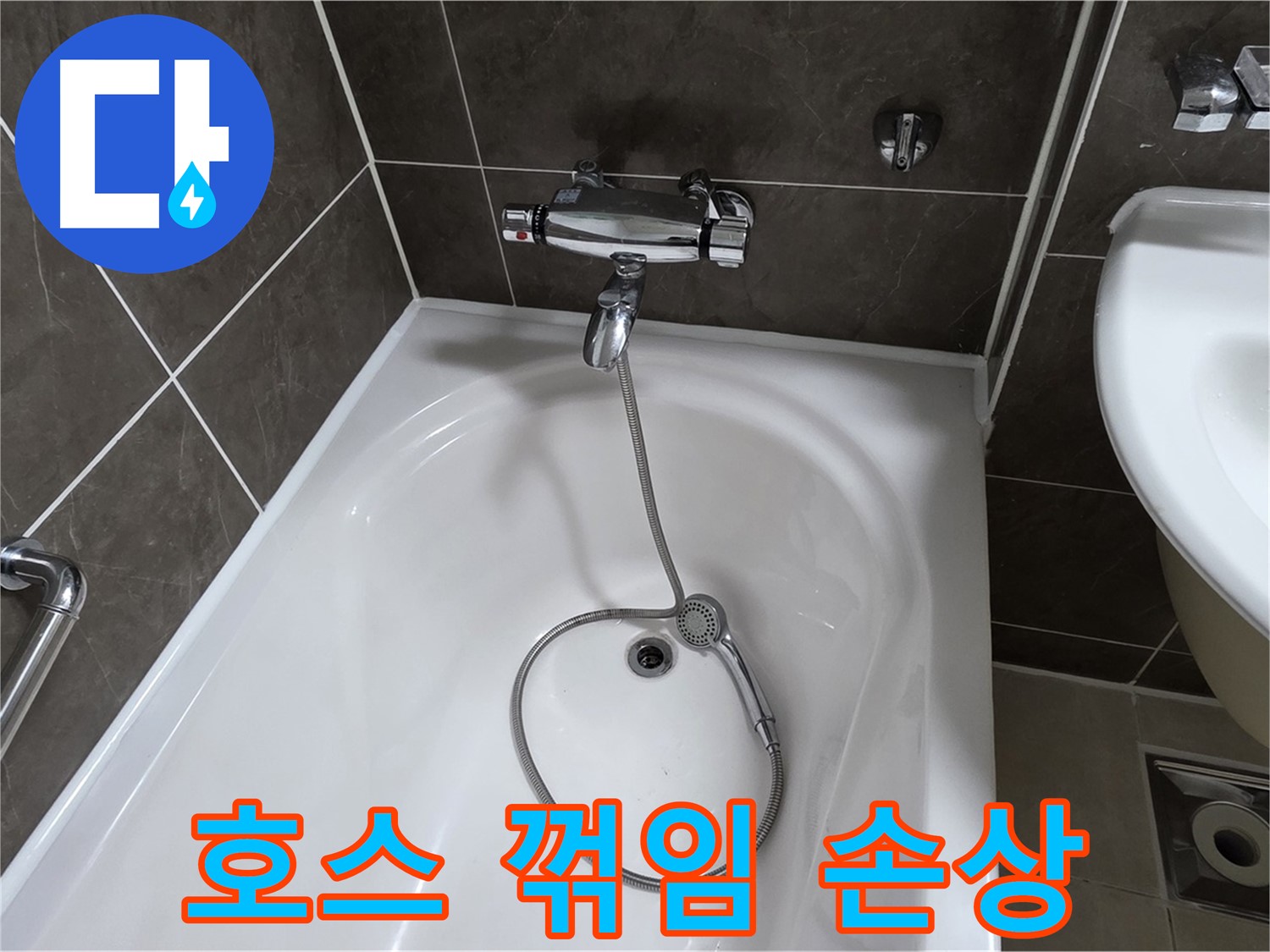 양주 옥정 율정마을 아파트 샤워기 호스 누수 - 꺾임 방지 조치와 함께 누수 해결!