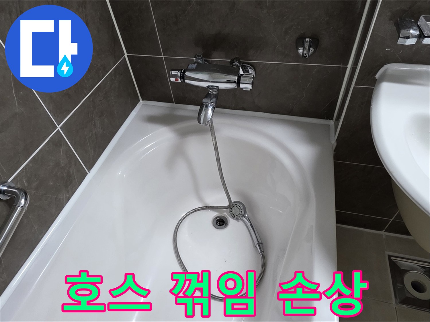 양주 옥정 율정마을 아파트 샤워기 호스 누수 - 꺾임 방지 조치와 함께 누수 해결!